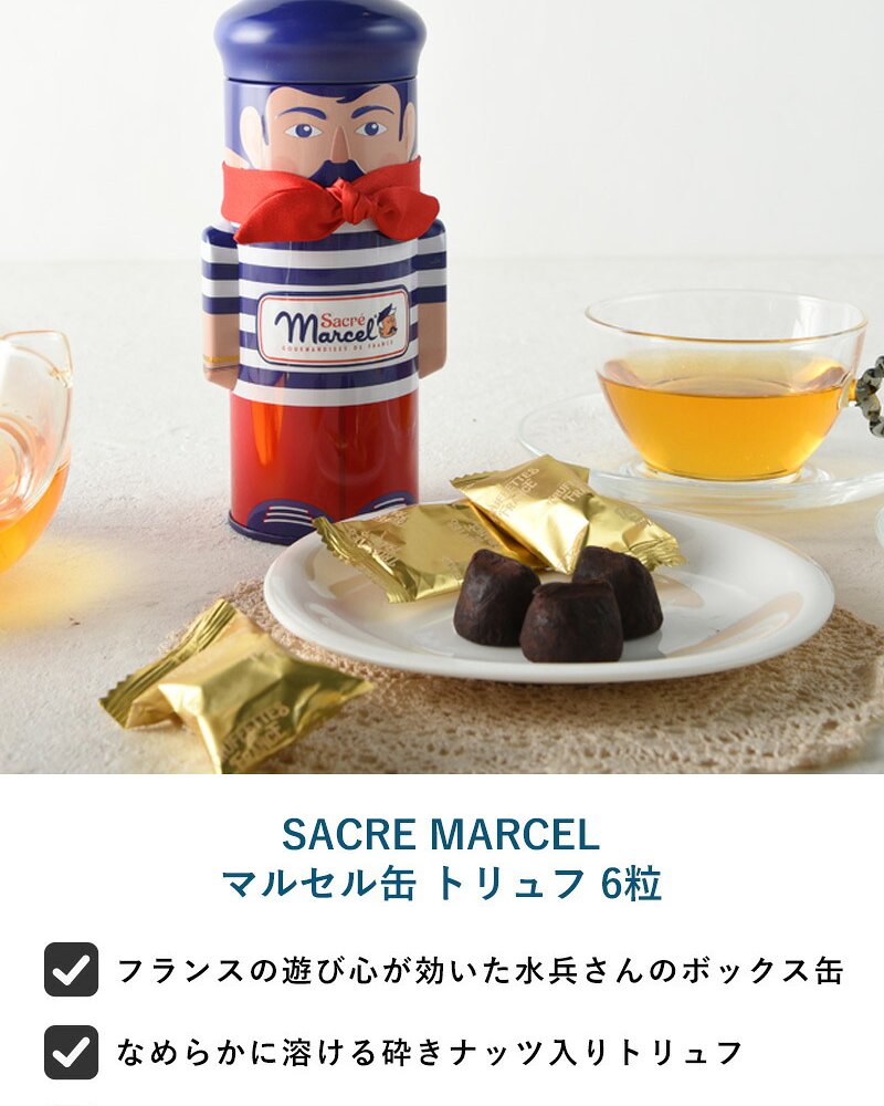 SACRE MARCEL サクレ・マルセル マルセル缶 トリュフ 6粒 NR-05363 チョコレート砕きナッツ/フランス/おしゃれ/個包装/おやつ/おいしい/ギフト プレゼント/缶/小物入れ/
