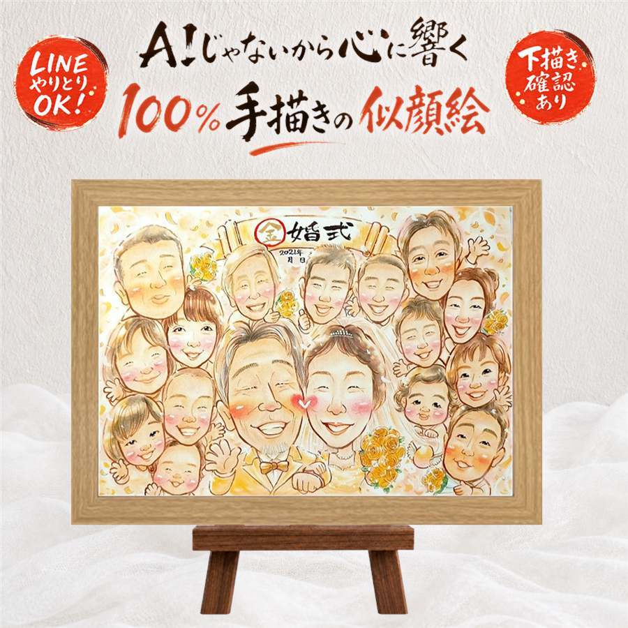 似顔絵 贈り物 金婚式 プレゼント 名入れ ギフト 手描き 金婚式 結婚50周年 お祝い 結婚記念日 記念日 大人数 両親 夫婦 家族 祖父母 お母さん お父さん 下書き確認 名入れ 修正無料 親孝行 似てる サプライズ 実績多数 感謝 長寿 50周年 思い出 大量注文 披露宴 古希祝い 結婚祝い 感謝の品 闘病中の方への励まし 喜ばれる 百寿祝い クリスマス
