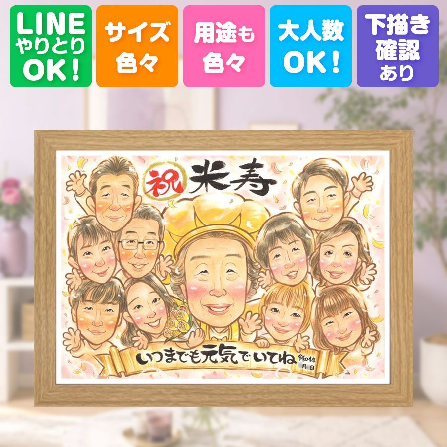 誕生日の贈り物に、より気持ちが伝わる贈り物に。 米寿 似顔絵 贈り物 名入れ ギフト 手描き プレゼント 誕生日 記念日 長寿 お祝い 大人数 孫 祖父母 ご両親 修正無料 名入れ 下書き確認 サプライズ 似てる 宝物 喜ばれる 傘寿 米寿祝い 88歳 宝物 長寿祝い 感謝の品 キレイ 結婚祝い メモリアル 大量注文 おすすめ 同窓会 節目 喜寿祝い 初任給 還暦祝い イラスト 古希祝い 白寿祝い
