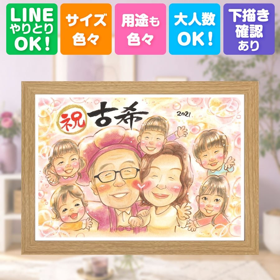 誕生日の贈り物に、似顔絵という特別な贈り物をお届け。 古希 贈り物 似顔絵 ギフト 手描き プレゼント 名入れ 誕生日 お祝い 長寿 敬老の日 記念日 大人数 祖父母 家族 ご両親 下書き確認 名入れ 修正無料 親孝行 サプライズ 宝物 一生もの 傘寿 古希祝い 70歳 宝物 披露宴 お祝い返し 結婚祝い 感動 イラスト 贈答品 快気祝い オリジナル キレイ ブライダルギフト 長寿祝い メモリアル