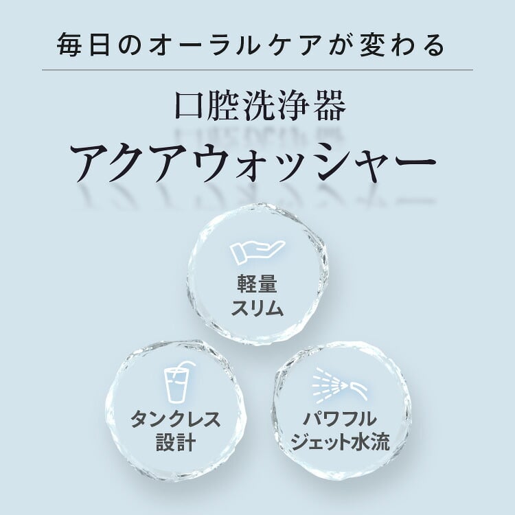 口腔洗浄器 オムニ アクアウォッシャー タンクレス 4種類ノズル 4モード ジェットウォッシャー 水流ケア 歯間ケア 歯周ノズル 歯列矯正ノズル 舌クリーナー 軽量165g スリム コンパクト USB Type-C充電 携帯用 旅行 父 母 ご両親 敬老の日 誕生日 プレゼント ギフト