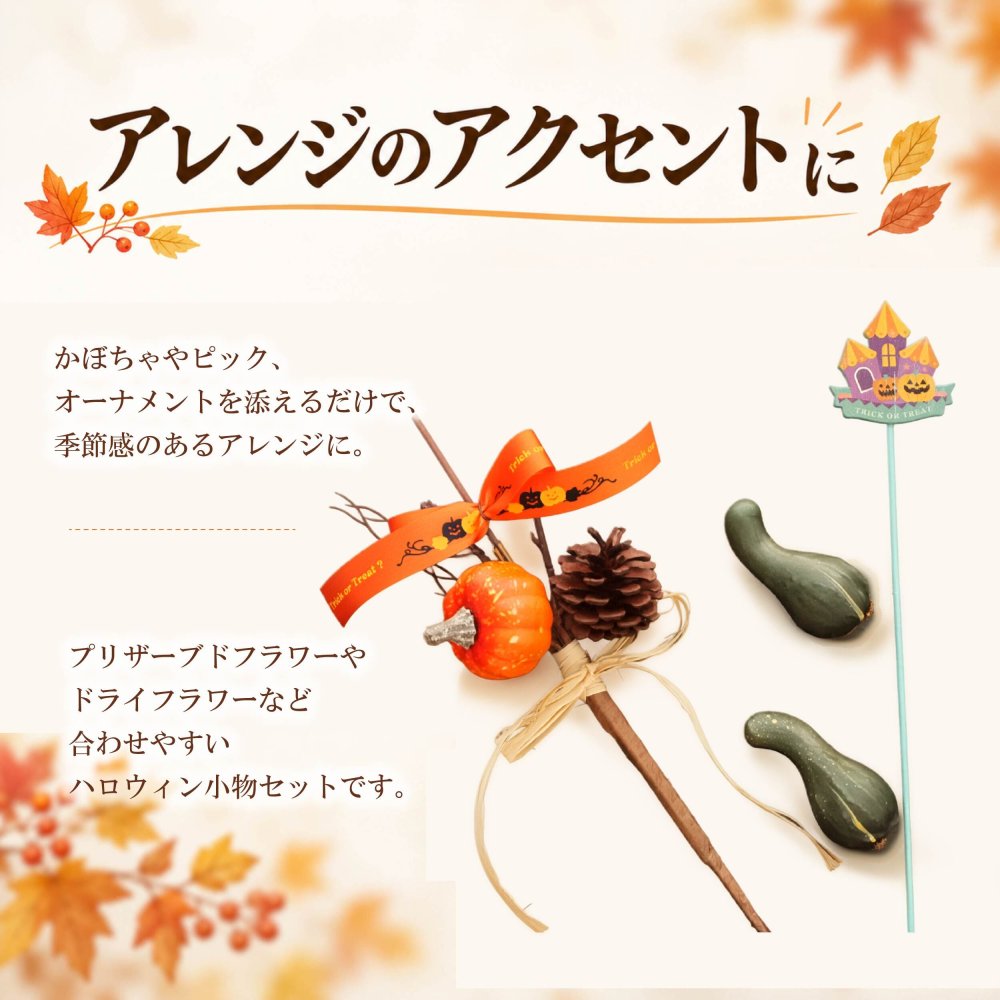 ハロウィン 小物セット かぼちゃ ピック オーナメント 花材 フラワーアレンジ 資材 パンプキン ハンドメイド 手作り 秋 飾り ディスプレイ アレンジメント