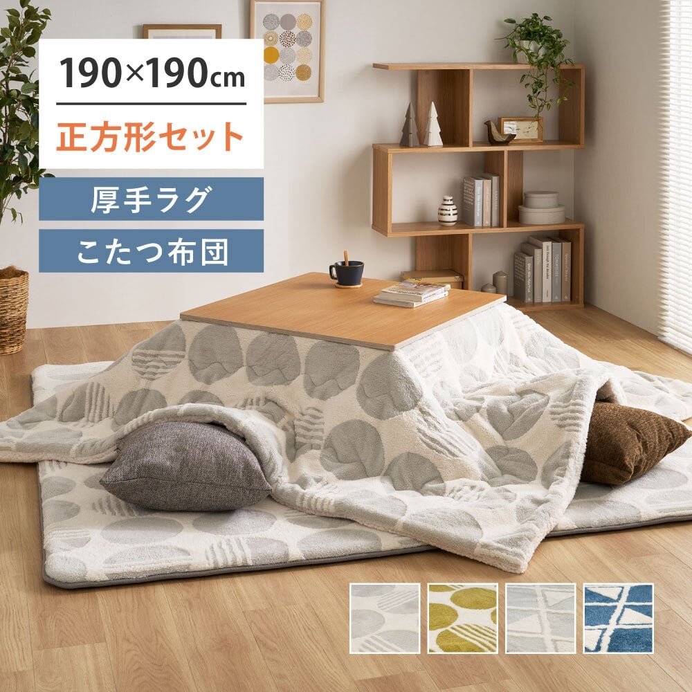 【こたつ布団セット】ヒュッゲ プレミアムラグ 約190×190cm 約190×190cm ※ラグとこたつ布団は同じサイズです リビング 北欧 アルミ ポリエステル ウレタンフォーム 「ヒュッゲ」シリーズのセットです ふっくらとした厚みが魅力のラグです