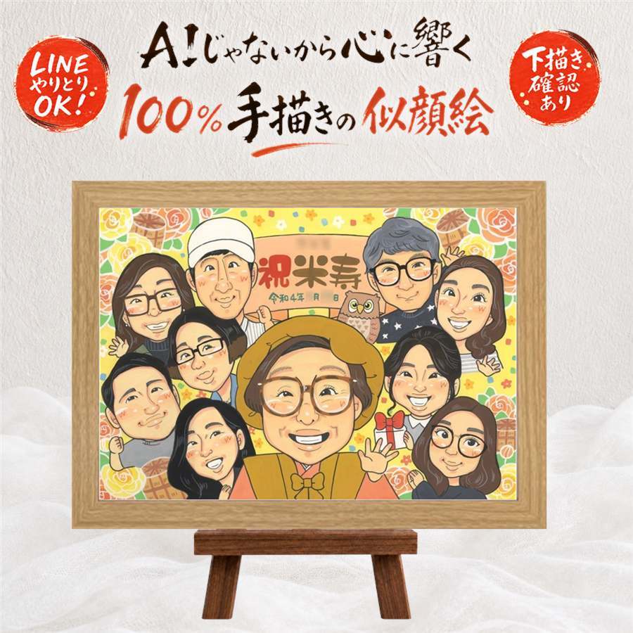 誕生日のプレゼントに、贈る人の気持ちも伝わる一枚です。 似顔絵 米寿 ギフト 贈り物 手描き プレゼント 名入れ 誕生日 記念日 長寿 お祝い 大人数 ご両親 祖父母 孫 下書き確認 修正無料 名入れ 宝物 かわいい 一生もの 喜ばれる 傘寿 米寿祝い 宝物 88歳 メモリアル 家族 大量注文 オーダーメイド 快気祝い 感謝 披露宴 還暦祝い お祝いの品 クリスマス カラフル サプライズ