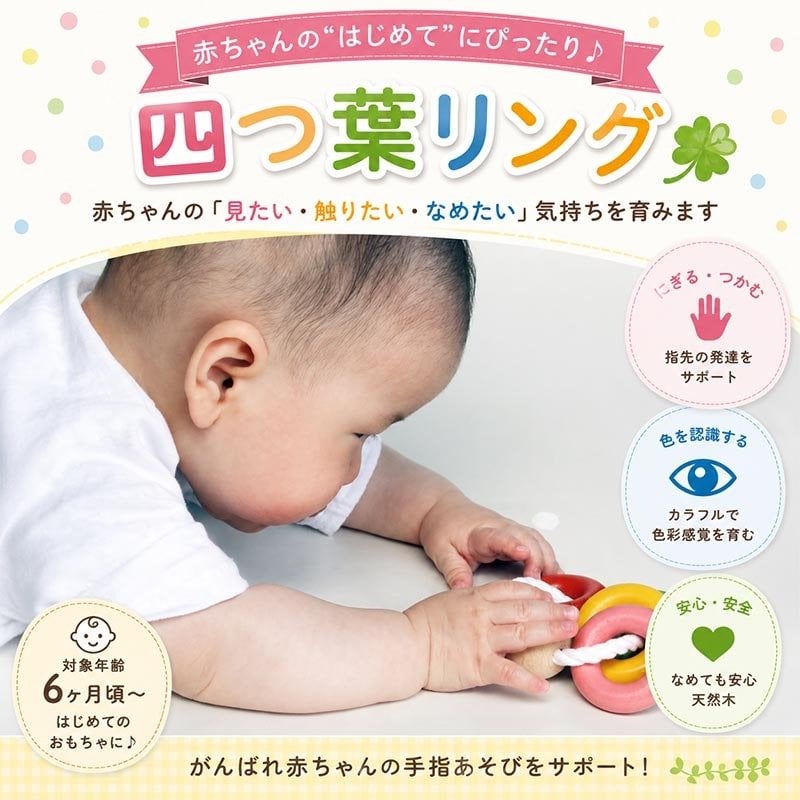 [日本製安心おもちゃ]●四つ葉リング　日本グッド・トイ受賞おもちゃ おしゃぶり はがため 歯がため 赤ちゃん おもちゃ 日本製 木のおもちゃ 出産祝い がらがら カタカタ ラトル 男の子 女の子 3ヶ月 4ヶ月 5ヶ月 6ヶ月 7ヶ月 8ヶ月 9ヶ月 10ヶ月 1歳 歯固め 誕生日 誕生祝いギフト 木育 ]