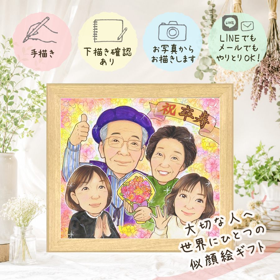 似顔絵 卒寿祝い プレゼント 手描き 贈り物 ギフト 名入れ 卒寿 長寿 90歳 誕生日 長寿祝い お父さん 両親 家族 お母さん 名入れ 下書き確認 修正無料 喜ばれる そっくり 一生もの 親孝行 思い出 長寿祝い 90歳 引っ越し 感動 オリジナル 記念日 闘病中の方への励まし 初任給 ブライダルギフト 大量注文 メモリアル サプライズ 感謝の品 披露宴