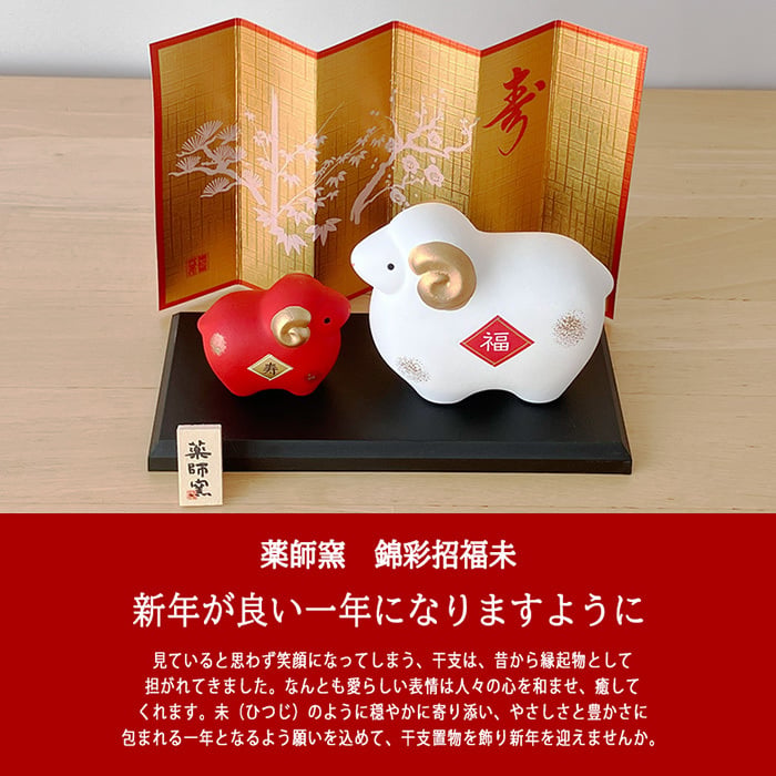 干支 置物 薬師窯 錦彩招福未 (紅白・大) 30 干支の置物 羊 未年 未 陶器 ひつじ ヒツジ　2027年  干支置物 薬師 窯 の 置物 飾り 2027 迎春 正月 縁起 粗品 景品 伝統工芸・陶器の和遊感