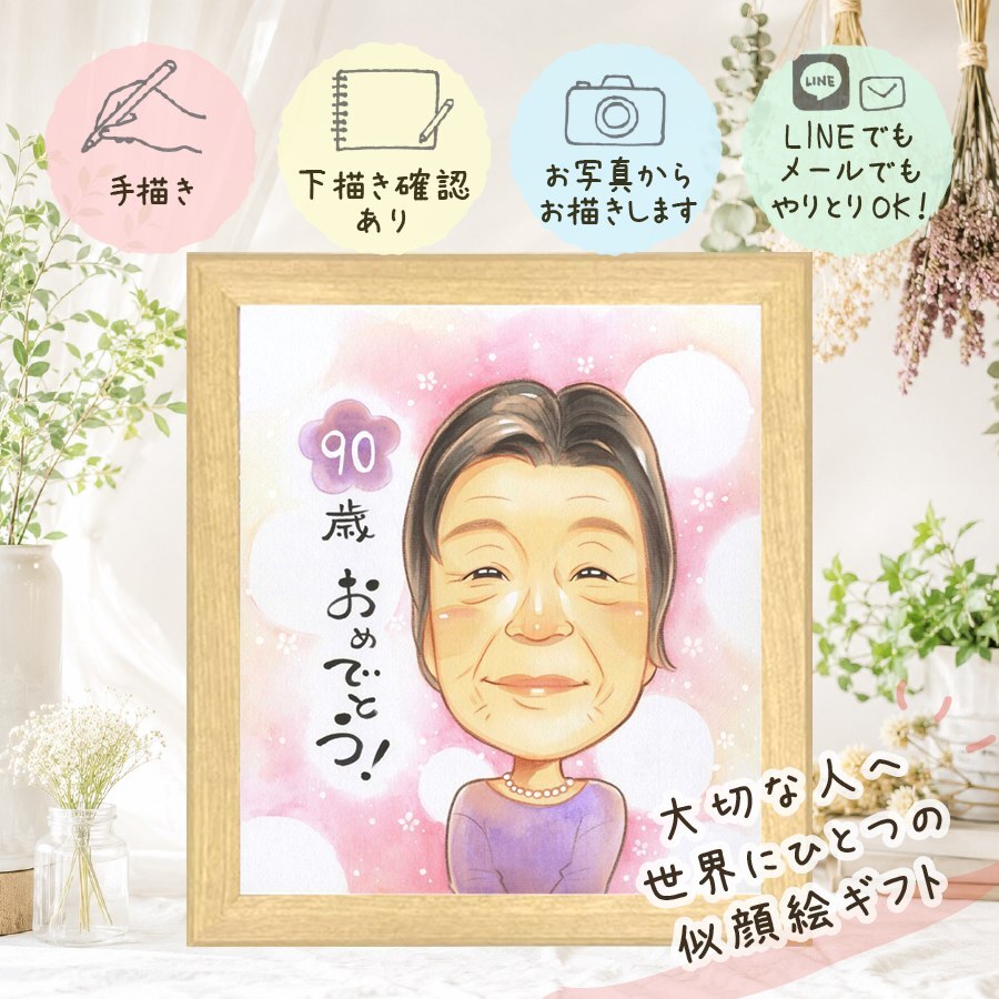 誕生日のギフトに、感謝の気持ちを似顔絵で伝えませんか。 卒寿祝い 似顔絵 プレゼント 贈り物 ギフト 手描き 名入れ 誕生日 白寿 長寿 記念日 お祝い 孫 祖父母 ご両親 名入れ 下書き確認 修正無料 そっくり 親孝行 似てる サプライズ 卒寿祝い 長寿 90歳 宝物 喜ばれる 百寿祝い 古希祝い 還暦祝い メモリアル クリスマス イラスト 大量注文 闘病中の方への励まし 感激 結婚祝い
