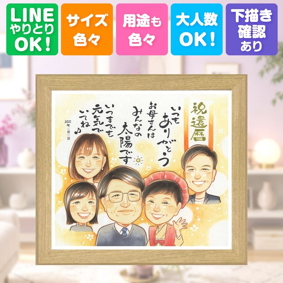 似顔絵 還暦祝い 贈り物 手描き ギフト 名入れ プレゼント 還暦 お祝い 記念日 60歳 誕生日 大人数 お母さん お父さん 両親 家族 下書き確認 修正無料 名入れ 喜ばれる サプライズ かわいい 一生もの 長寿 思い出 還暦 60歳 メモリアルギフト 披露宴 カラフル ホワイトデー 大量注文 節目 白寿祝い 二次会 ブライダルギフト 結婚祝い クリスマス