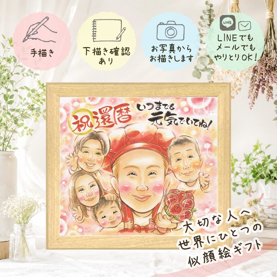 還暦 ギフト 似顔絵 贈り物 手描き プレゼント 名入れ 還暦 記念日 お祝い 誕生日 60歳 大人数 お母さん 家族 両親 お父さん 名入れ 下書き確認 修正無料 一生もの 宝物 似てる 親孝行 長寿 思い出 60歳 還暦 キレイ ウェディングギフト ブライダルギフト 結婚祝い クリスマス メモリアルギフト 感謝の品 長寿祝い 大量注文 白寿祝い 応援 卒寿祝い