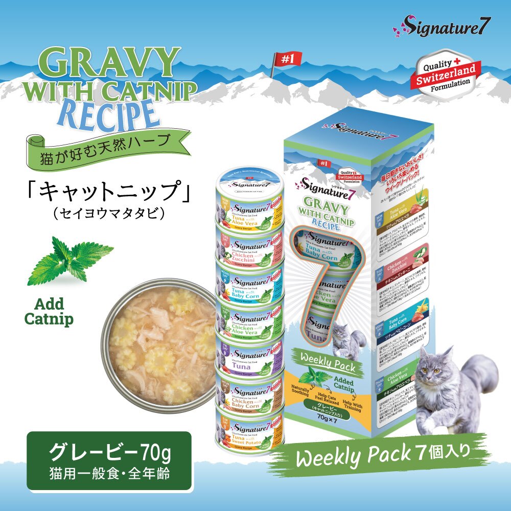 SIGNATURE7 シグネチャー7 キャットフード グレービーキャットニップ ウィークリーパック 70g×7