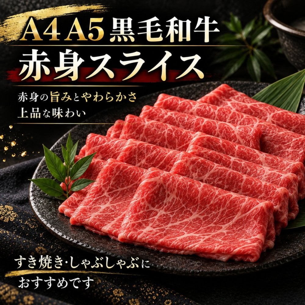 黒毛和牛 A4 A5 赤身2種食べ比べ 800g スライス400g・焼肉カット400g 肉ギフト