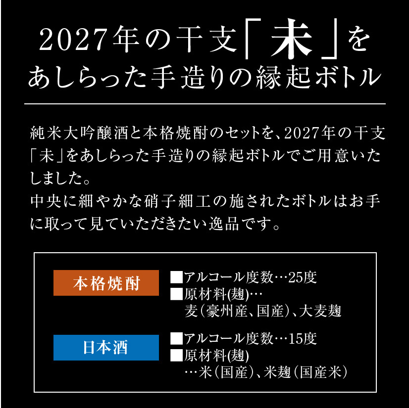 【11月中旬入荷予定 予約】 数量限定 干支ボトル 2027 未【 焼酎＆日本酒 ２本セット 】 2027年 プレミアム  八鹿酒造 麦焼酎・日本酒 丁未 未歳 ボトル 各500ml お酒ギフト誕生日プレゼント お歳暮 お供え  出産 お祝い 内祝い お返し【１梱包3セット迄、送料1個分】【包装済】 ※