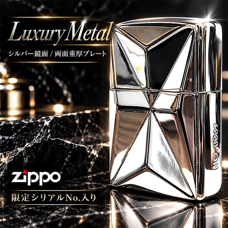 ZIPPO ライター 限定 ラグジュアリーメタル 重厚プレート ジッポ 両面加工 鏡面仕上げ シリアルNo.入り おしゃれ シルバー 彫刻 高級 かっこいい 銀 美しい メンズ レディース ギフト プレゼント