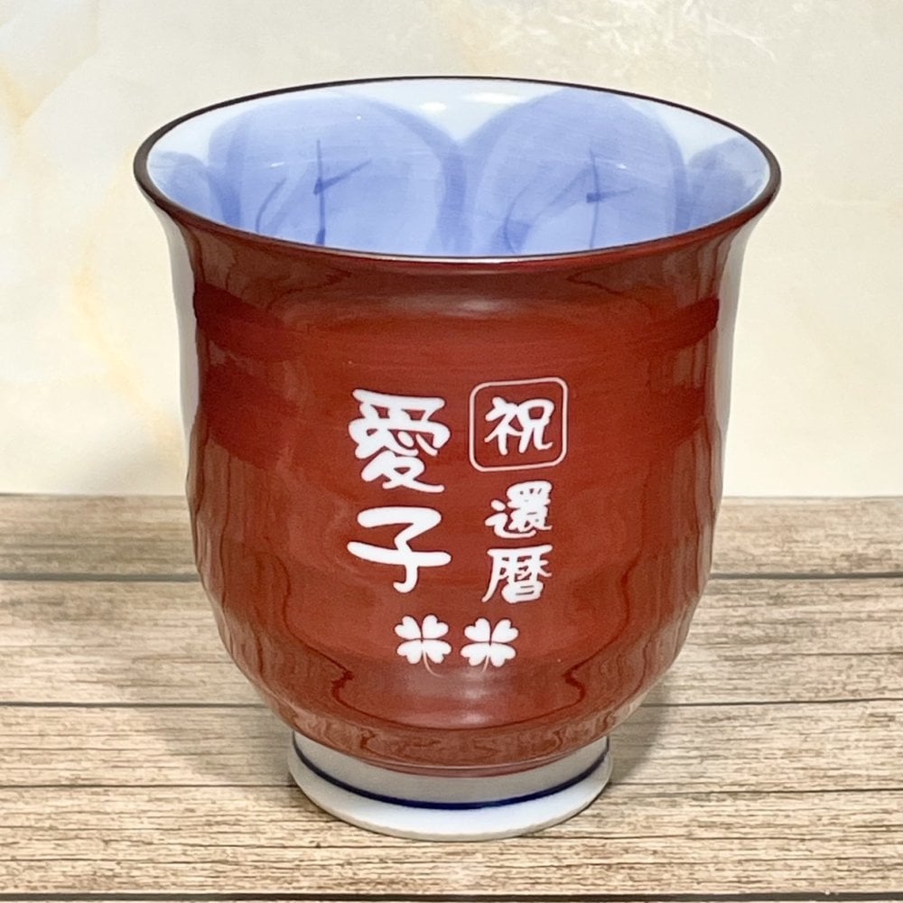 名入り 湯呑み 還暦祝い 有田焼木の葉 ふくろう 赤 敬老の日 ギフト 喜寿祝い 傘寿祝い敬老の日 縁起物の贈り物