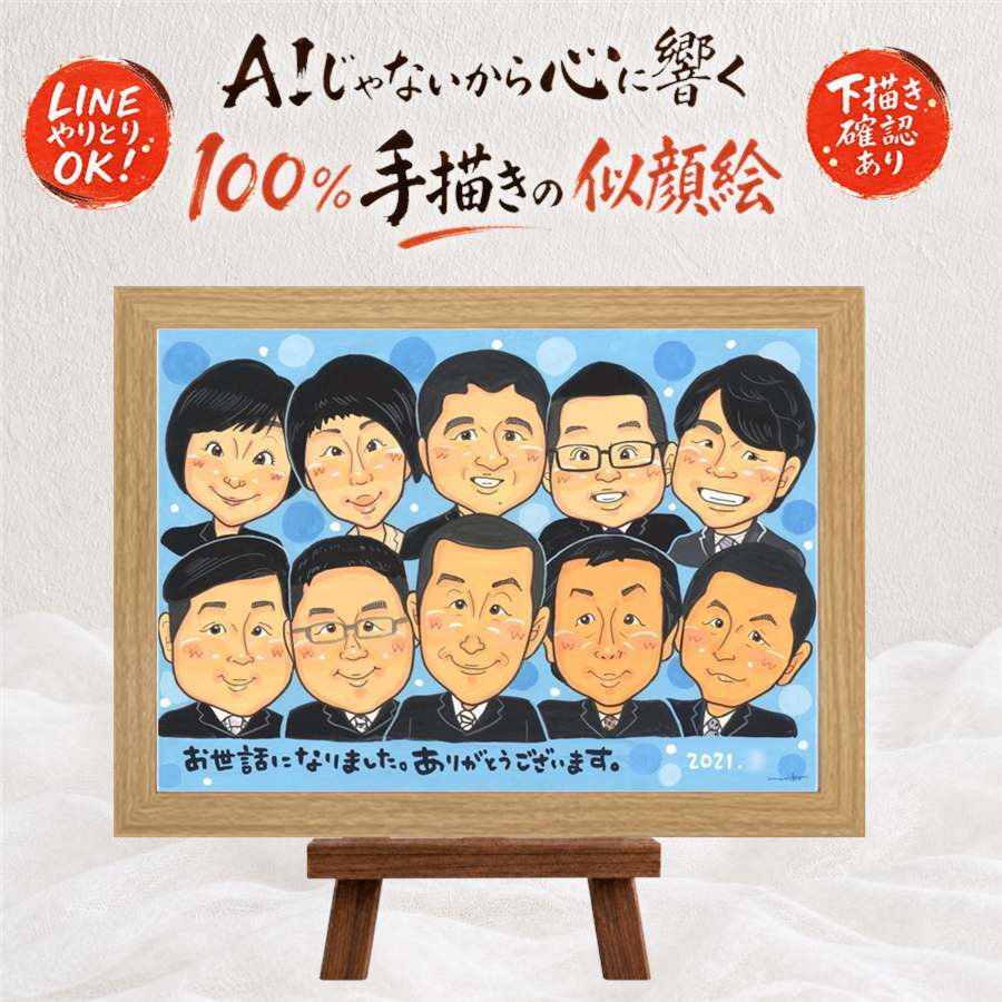 記念日のお祝いに、意外に喜ばれる手描き似顔絵のプレゼント。 似顔絵 プレゼント 退職 手描き ギフト 贈り物 名入れ 記念日 誕生日 感謝 お祝い 大人数 同僚 先生 職場 両親 下書き確認 名入れ 修正無料 喜ばれる サプライズ そっくり 実績多数 定年退職 宝物 退職祝い 一生もの 百寿祝い 披露宴 初任給 贈答品 還暦祝い カラフル 大量注文 快気祝い 卒寿祝い 家族 引っ越し 喜寿祝い