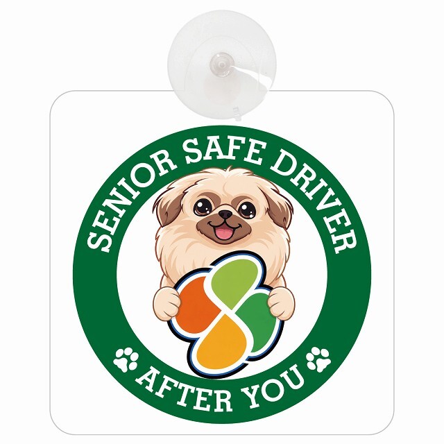 カーサイン 高齢者マーク SENIOR SAFE DRIVER ペキニーズ 車内用 吸盤タイプ 収れん火災防止タイプ 肉球 日本製 車 ステッカー