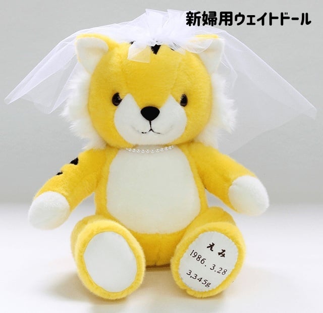 【干支 ウェイトドール】 寅（とら）のウェイトドール1体　両親 プレゼント 結婚式 挙式 披露宴 ウェディング ウエディング ブライダル ギフト メモリアル 記念日 お祝い  父 母  両親贈呈品　両親サプライズ