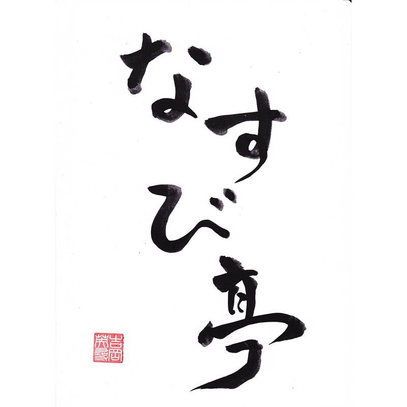 なすび亭 吉岡英尋監修 こっくり旨みの柔らか牛丼6個 (NAS_14GD6) [お中元][お歳暮] ※送料無料(北海道・沖縄・離島への配送不可)