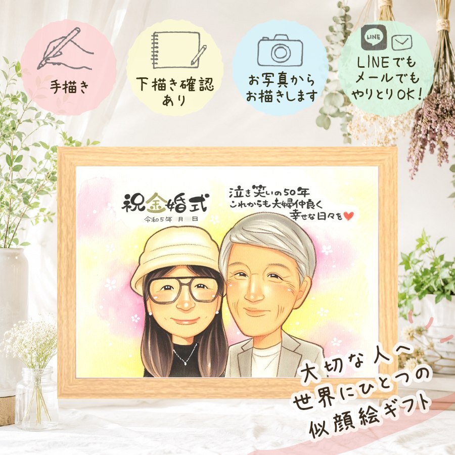 結婚記念日の贈り物に、写真を超えて、気持ちまで伝わる一枚に。 金婚式 似顔絵 ギフト 贈り物 名入れ 手描き プレゼント 結婚記念日 長寿 誕生日 お祝い 祖父 家族 ご両親 ご夫婦 修正無料 下書き確認 名入れ 似てる かわいい 一生もの 喜ばれる 長寿 結婚50周年 宝物 感謝 一生もの バレンタインデー 米寿祝い 還暦祝い 結婚祝い 節目 ウェディングギフト 披露宴 ハロウィン 喜寿祝い