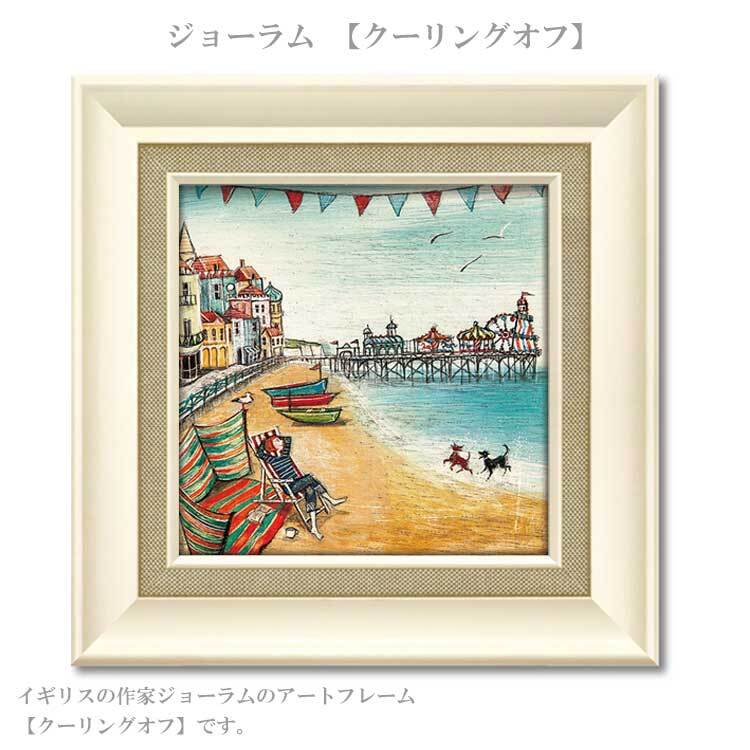 ジョーラム クーリングオフ JR-04519アートフレーム  絵画 ギフト アート おしゃれ 北欧 インテリア お部屋