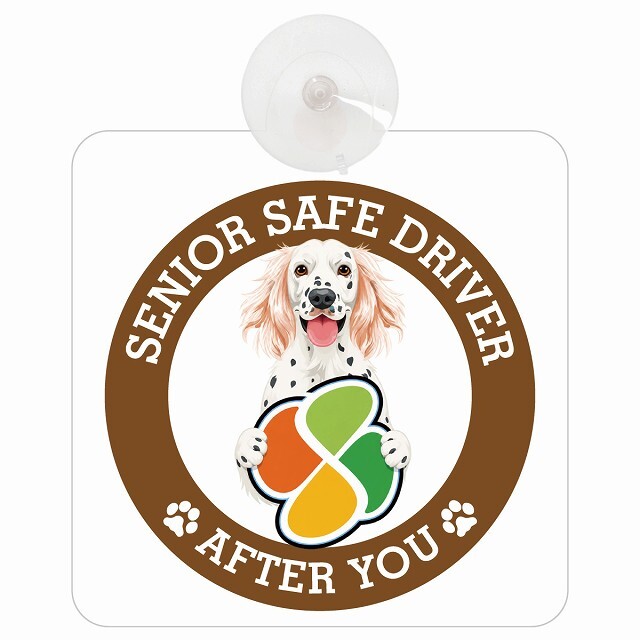 カーサイン 高齢者マーク SENIOR SAFE DRIVER イングリッシュセター 車内用 吸盤タイプ 収れん火災防止タイプ 肉球 日本製 車 ステッカー