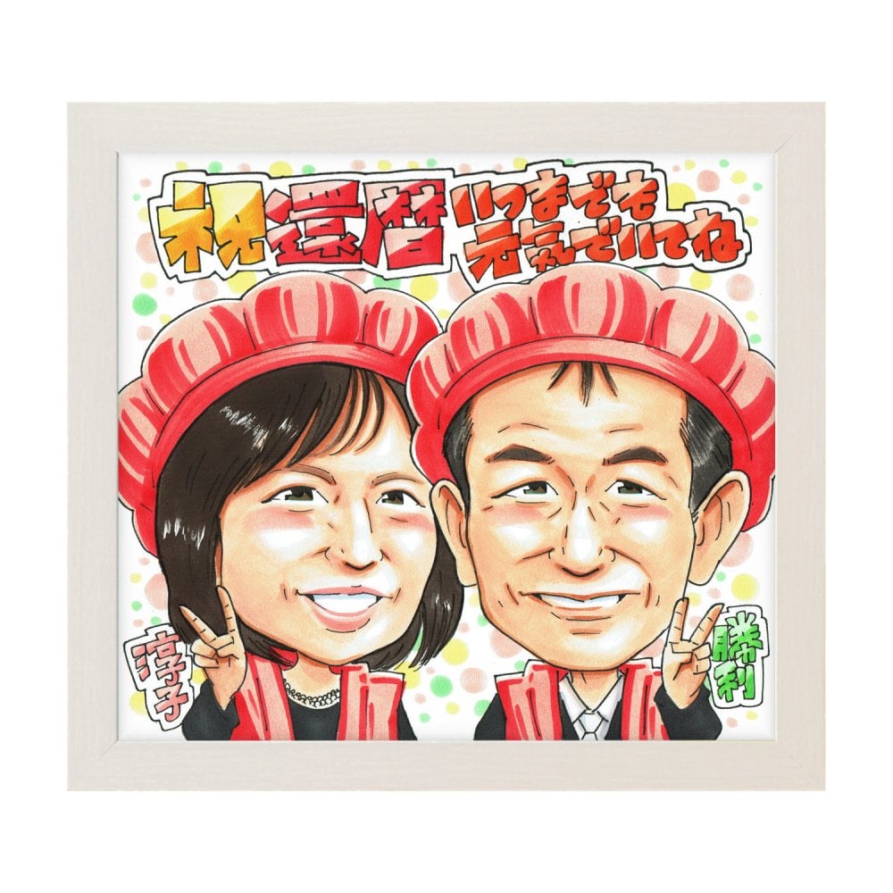 還暦祝い プレゼント 60歳 手描き 手書き 似顔絵 名入れ 送料無料｜赤いちゃんちゃんこ 父 母 祖父 祖母 両親 誕生日 記念品 オーダーメイド 世界に一つ 長寿祝い 六十歳 ギフト