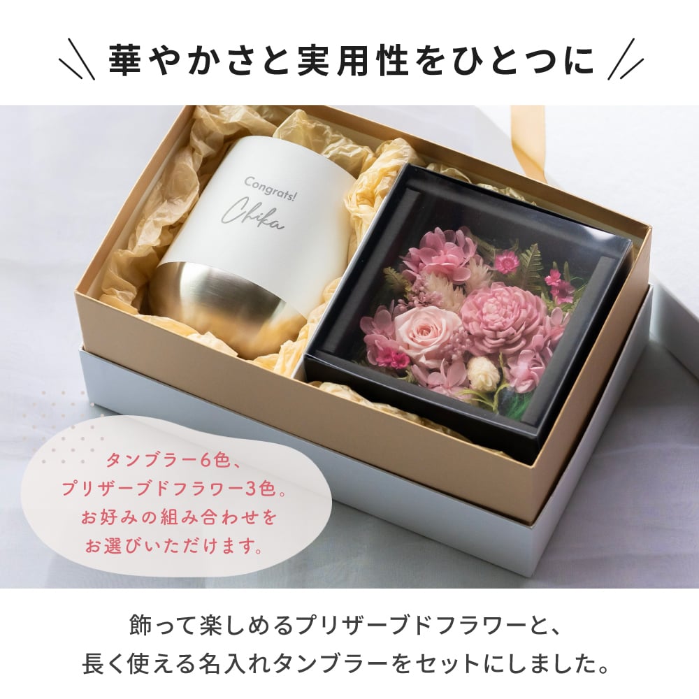 名入れ タンブラー プリザーブドフラワー 花 ギフトセット 310ml 真空断熱 保温 保冷 ステンレス サーモ マグ 名前入り 刻印 誕生日 送別品 退職祝い 記念品 結婚祝い 男性 女性 母の日 クリスマス ギフト プレゼント 贈り物 即日発送