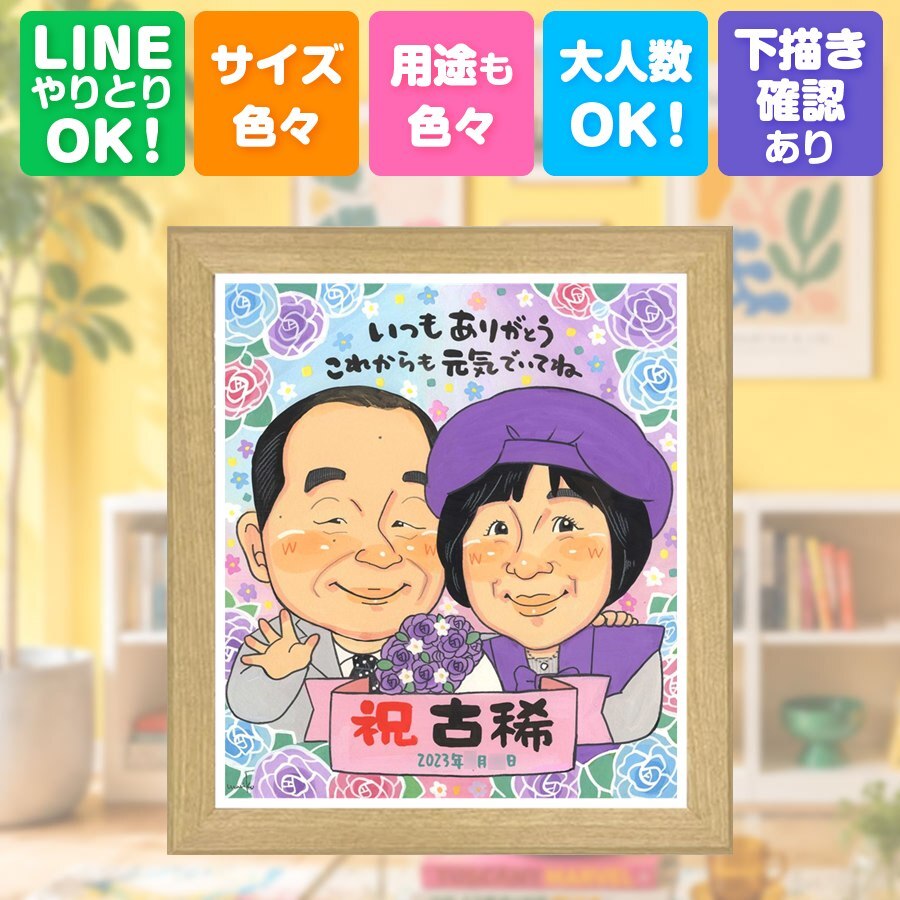 似顔絵 贈り物 古希 手描き 名入れ ギフト プレゼント 古希 長寿祝い 誕生日 70歳 長寿 両親 お父さん お母さん 家族 修正無料 名入れ 下書き確認 喜ばれる かわいい 実績多数 一生もの 70歳 思い出 長寿祝い 古希祝い 引っ越し ハロウィン ホワイトデー オリジナル 卒寿祝い 節目 記念日 お祝い返し 披露宴 百寿祝い ウェディングギフト 快気祝い