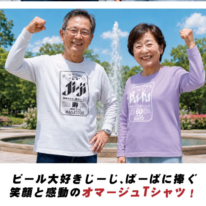 【名入れ】長袖 tシャツ ロンt メンズ レディース パロディ ギフト 男性 父 母 祖父 祖母 義父 上司 誕生日プレゼント 綿100 長袖tシャツ おしゃれ 還暦 60歳 古希 お祝い 大きいサイズ S M L X《  Super Ji-Ba ロンT 》 翌営業日出荷