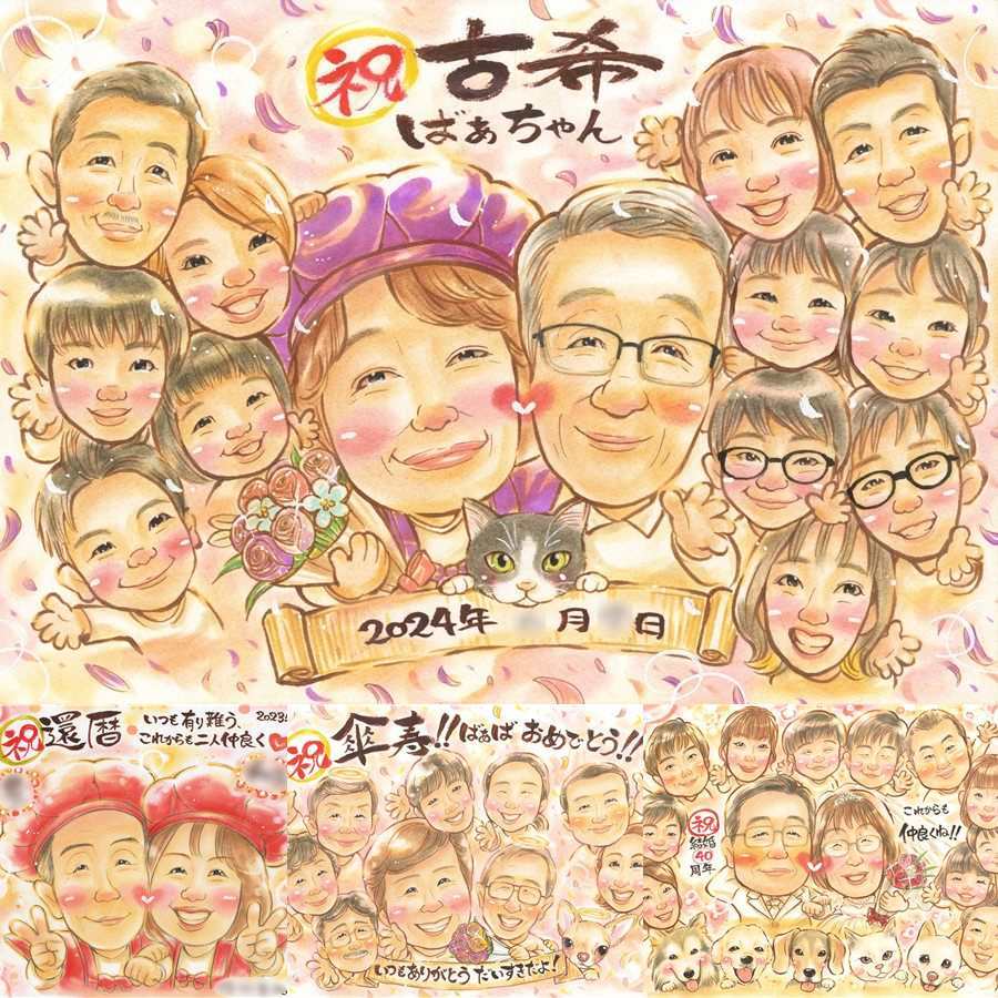 誕生日のプレゼントに、似顔絵で幸せ体験しませんか。 古希 贈り物 似顔絵 名入れ ギフト プレゼント 手描き 誕生日 敬老の日 記念日 お祝い 長寿 大人数 家族 ご両親 祖父母 修正無料 下書き確認 名入れ 似てる 宝物 そっくり 喜ばれる 70歳 宝物 傘寿 古希祝い 米寿祝い 贈答品 バレンタインデー 感動 感謝 カラフル ブライダルギフト ウェディングギフト オーダーメイド 感謝の品
