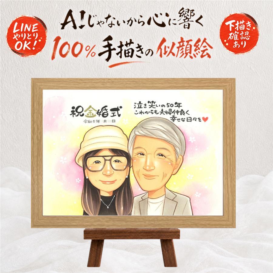 結婚記念日のプレゼントに、似顔絵なら思い出が大盛りになります。 ギフト 金婚式 似顔絵 手描き プレゼント 名入れ 贈り物 結婚記念日 お祝い 長寿 誕生日 ご両親 祖父 ご夫婦 家族 名入れ 修正無料 下書き確認 サプライズ 宝物 一生もの 喜ばれる 長寿 感謝 一生もの 宝物 結婚50周年 贈答品 応援 お祝いの品 感謝の品 ウェディングギフト ハロウィン 傘寿祝い 色紙 闘病中の方への励まし