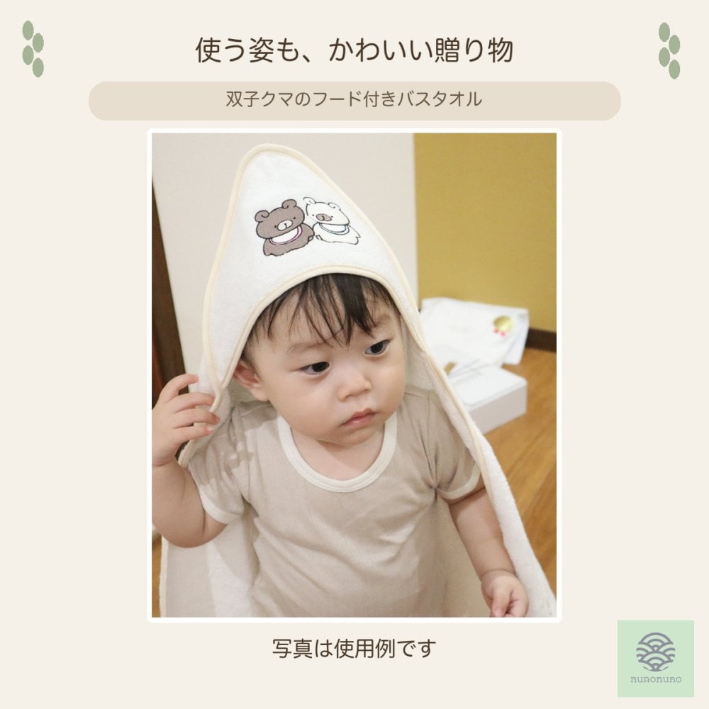 【出産祝い・名入れ対応】双子クマ フード付きバスタオル 1枚｜日本製 泉州タオル・オーガニックコットン100％｜nunonuno