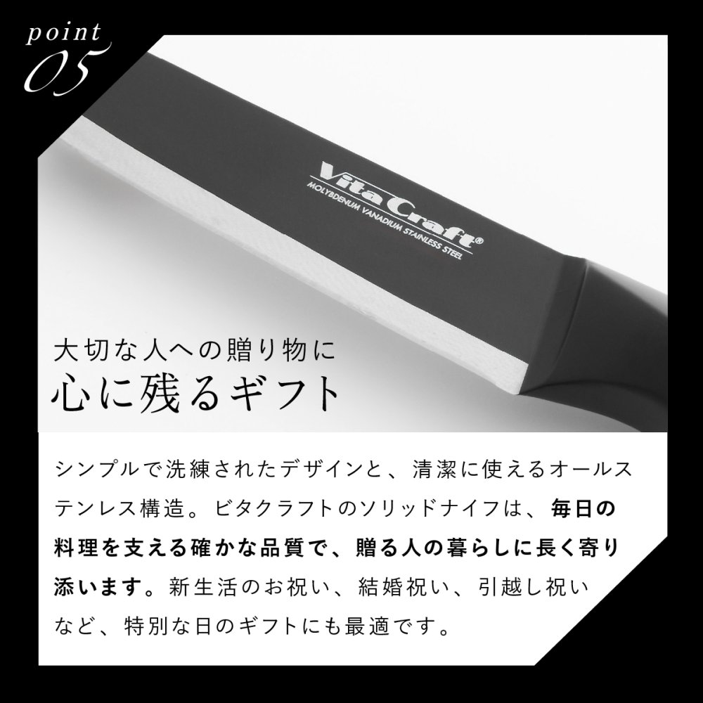 ペティナイフ ビタクラフト ソリッドナイフ ブラック Vita Craft SOLID KNIFE THE UTILITY VC-SK01U BK 果物ナイフ 小型包丁 オールステンレス 一体型 先端波刃 刃渡り12.2cm 軽量 食洗機対応 皮むき フルーツ 野菜 下ごしらえ 卓上 料理 結婚祝い 新生活 プレゼント ギフト