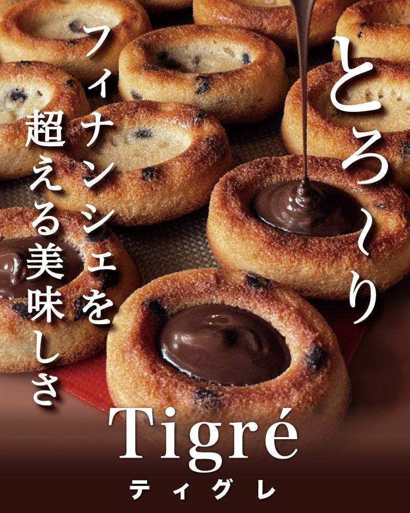 ティグレ プレーン 3個入 ギフト スイーツ かわいい 焼き菓子 フィナンシェ ティグレ チョコレート プレゼント お礼 誕生日 おしゃれ 洋菓子 手土産 贈り物 出産 結婚 お土産 お祝い 内祝い ギフト 個包装 プチギフト （夏季冷蔵配送）