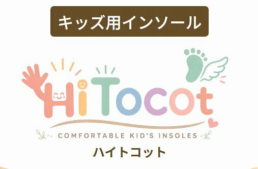 ファーストワン ハイトコット キッズインソール 足育 姿勢矯正 5本指カスタムインソール【フリージャンル】FirstOne HiTocot シューズと足を完全にフィットする湯煎ダブルフィット成形施行インソール 特許取得 抗菌加工 15cm～24cmの5サイズ