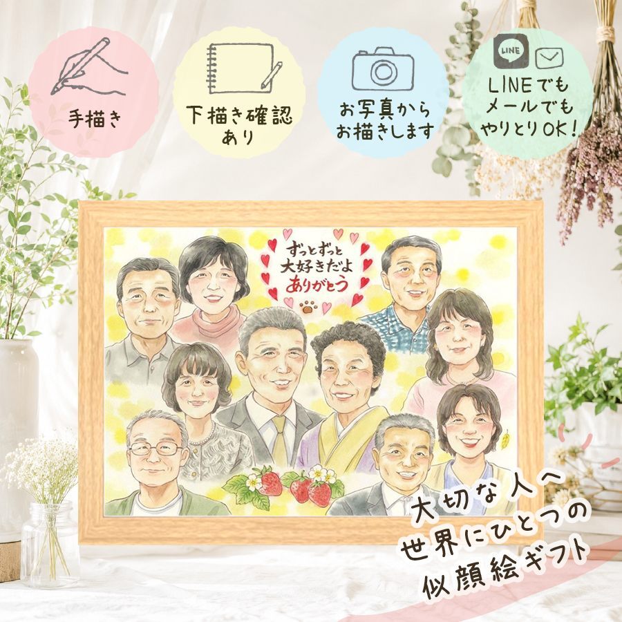 そっくり プレゼント 似顔絵 ギフト 贈り物 手描き 名入れ 誕生日 記念日 長寿 集合 お祝い 大人数 兄弟 家族 祖父母 姉妹 親族 下書き確認 修正無料 名入れ 実績多数 そっくり 宝物 似てる 思い出 家族 家族写真代わり 集合 全員 オーダーメイド 古希祝い 披露宴 同窓会 ブライダルギフト 大量注文 ハロウィン ウェディングギフト 喜寿祝い お祝い返し