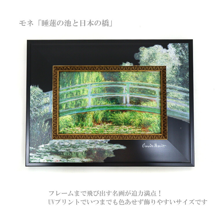 ユーパワー アートフレーム モネ 睡蓮の池と日本の橋 BA-04018 絵画 名画 絵 フレーム アート マスターピース 壁掛用