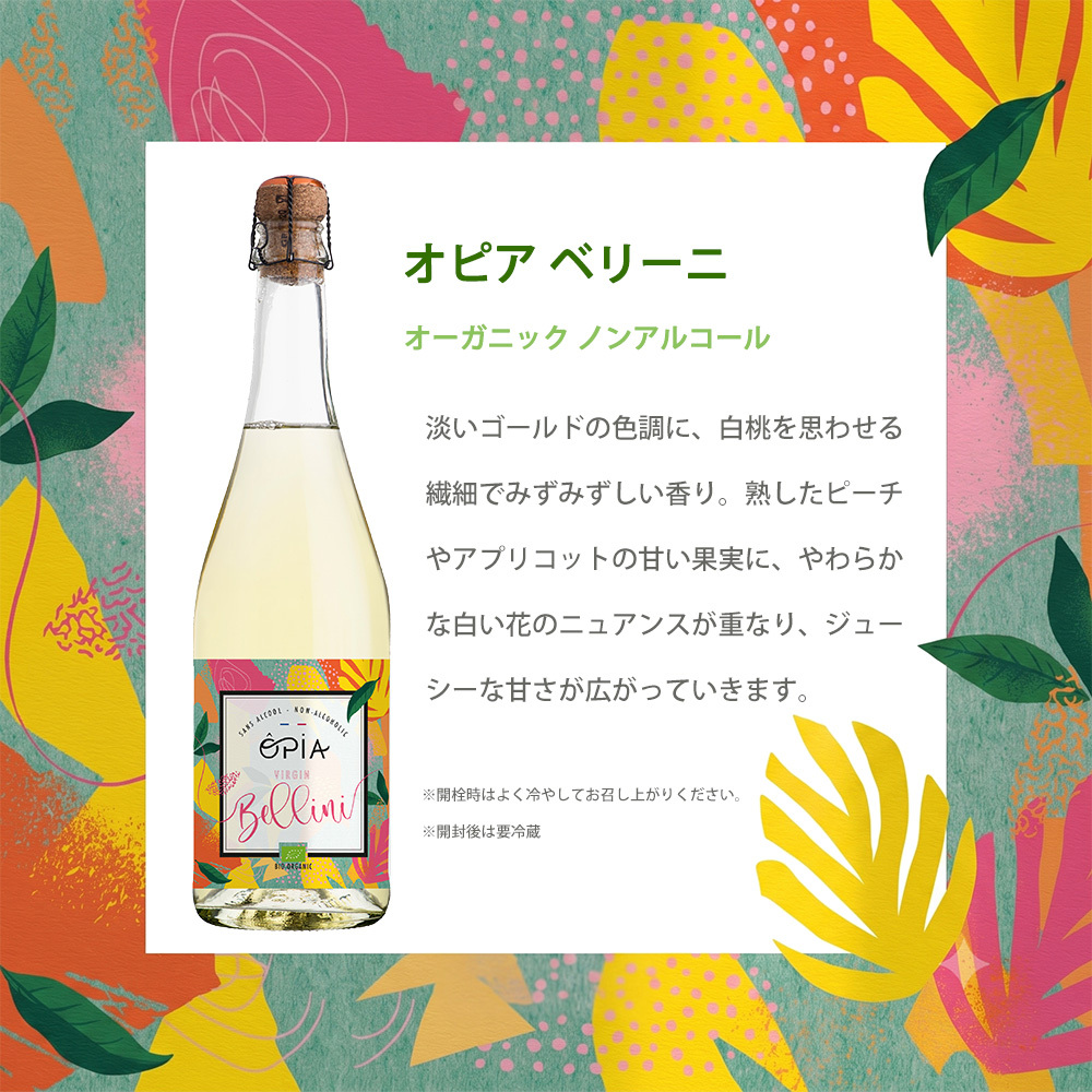 敬老の日 プレゼント ノンアルコールワイン スパークリング オーガニック フランス産 OPIA オピア ベリーニ 750ml 白ワインテイスト ワイン風飲料 有機JAS ECOCERT認証 無発酵製法 保存料甘味料不使用 ギフト プレゼント 妊娠中 授乳中 休肝日 パーティー お祝い 誕生日