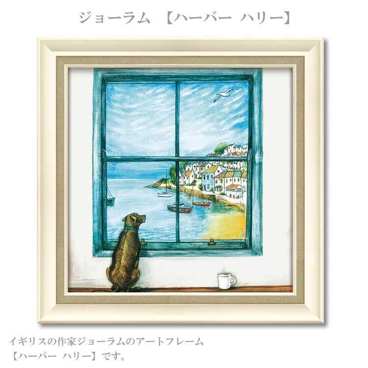 送料無料 ユーパワー アートフレーム ジョーラム ハーバー ハリー JR-10009 絵 絵画 雲 空 犬 イヌ 空