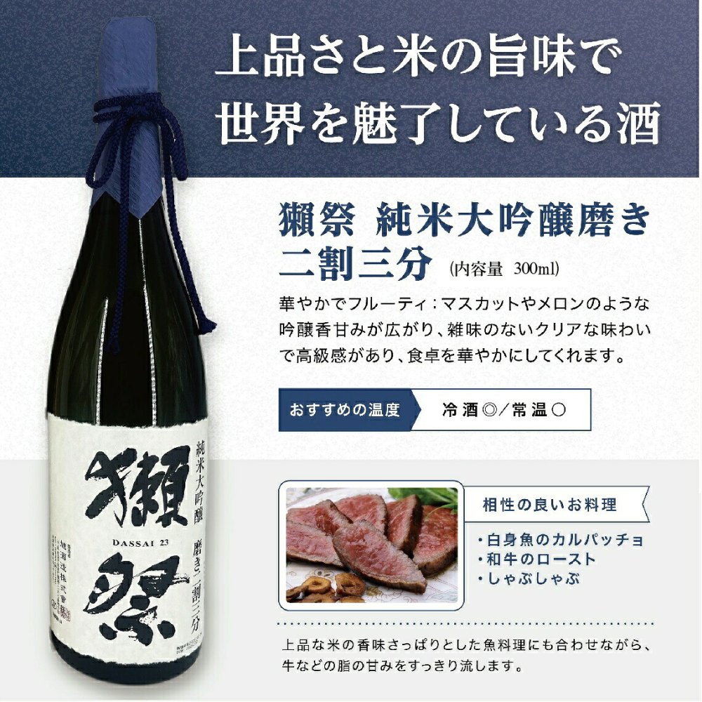 【獺祭 お試しセット300ml】のし対応 緑屋オリジナルセット 磨き違い三種 飲み比べ300ml×3本（45・39・23）純米大吟醸 6000円ギフト 日本酒 ギフト プレゼント 内祝い 誕生日 お歳暮 お酒 飲み比べ3本セット 日本酒セットギフト【送料無料※一部地域を除く】