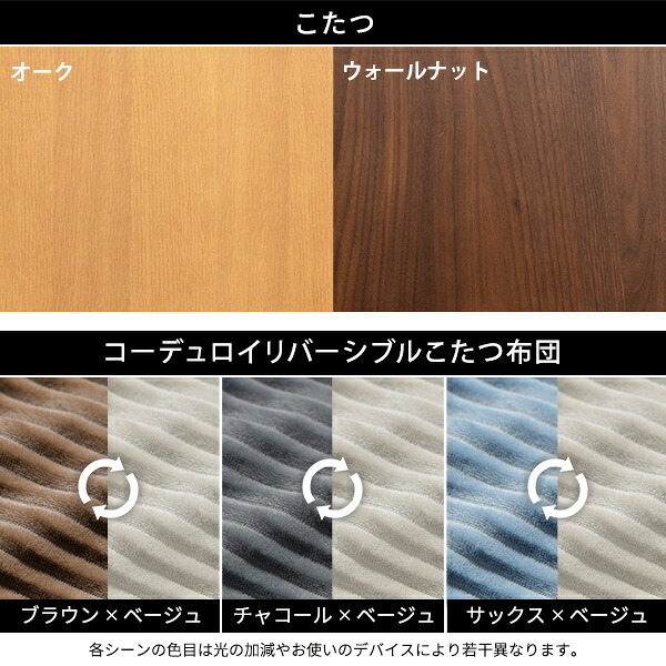 北欧デザインこたつテーブル-イーズ 120x75cm リバーシブルコーデュロイ保温綿入こたつ布団 2点セット SAI 彩 長方形 テーブル おしゃれ コタツ 炬燵 掛け布団 あったか かわいい ナチュラル シンプル カフェ風 ローテーブル 木製 天然木
