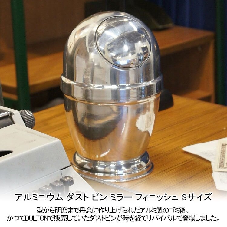 アルミニウム ダスト ビン ミラー フィニッシュ Sサイズ NB-0629S/MF 送料無料 ゴミ箱 つや フタつき 屑入れ