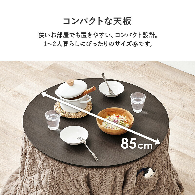 ダイニングコタツ＋うす掛け布団 ２点セット モクモク こたつ:(約)幅85×奥行85×高さ65/70cm、ふとん:(約)φ81×高さ75cm (約)幅85×奥行85×高さ65(継脚時70)cm コンパクト ポリエステル メラミン 組立式 ダークブラウン