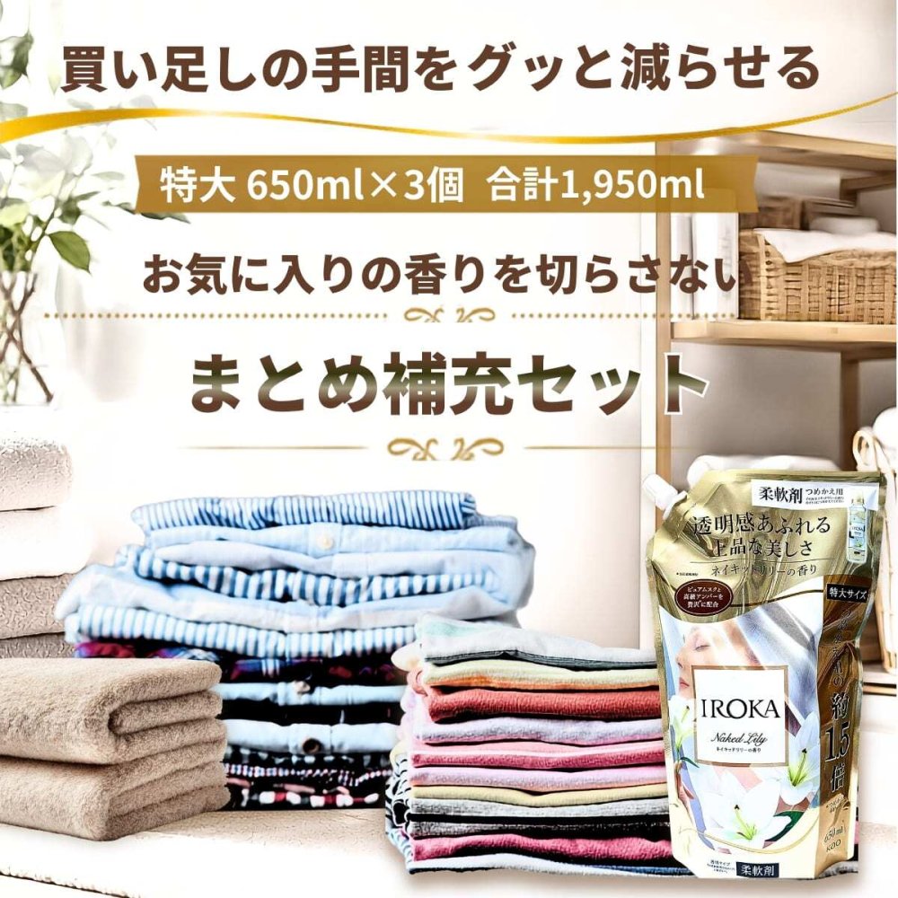 IROKA（花王） ネイキッドリリー 柔軟剤 特大つめかえ用 650ml×3個セット 合計1,950ml 抗菌・防臭　部屋干し対応　香水のようにな上品な香り（ピュアムスクと高級アンバーを配合）柔軟剤セット #80229 買い足し回数を減らせる ストック 大容量 まとめ買い