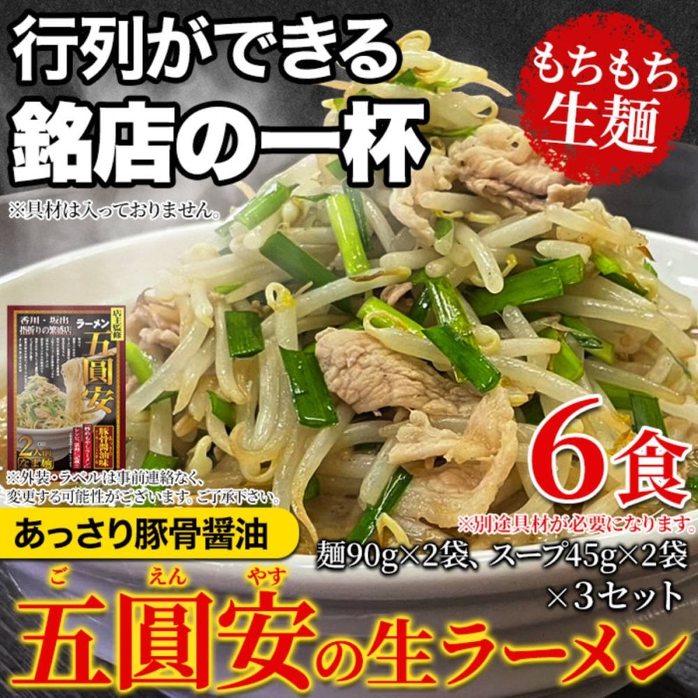 香川 五圓安 監修 生ラーメン あっさり豚骨醤油 計6食セット ラーメン 生麺 スープ付き 個包装 豚骨醤油ラーメン ポスト投函便