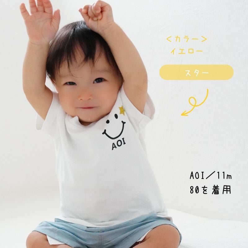 ＼ 名入れ ／　半袖Tシャツ スマイル 名入れ 名前入り Tシャツ tシャツ 半袖 T ベビーギフト 誕生日 オリジナル ギフト 出産祝い 出産準備 赤ちゃん 小物 雑貨 誕生日 プレゼント 出産祝い sm15