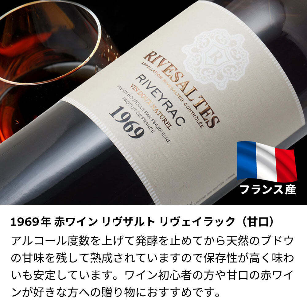 1969年 名前入り彫刻 生まれ年 赤ワイン リヴザルト リヴェイラック 甘口 昭和44年 名入れ 誕生日プレゼント ワインセット 木箱入【送料無料】