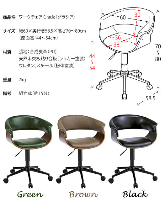 デスク チェア ワーク Gracia（グラシア） 幅60×奥行き58.5×高さ70～80cm 合成皮革 天然木突板貼り合板 ウレタン スチール グリーン ブラウン ブラック ch-j1900【北海道・沖縄・離島以外 】 新生活