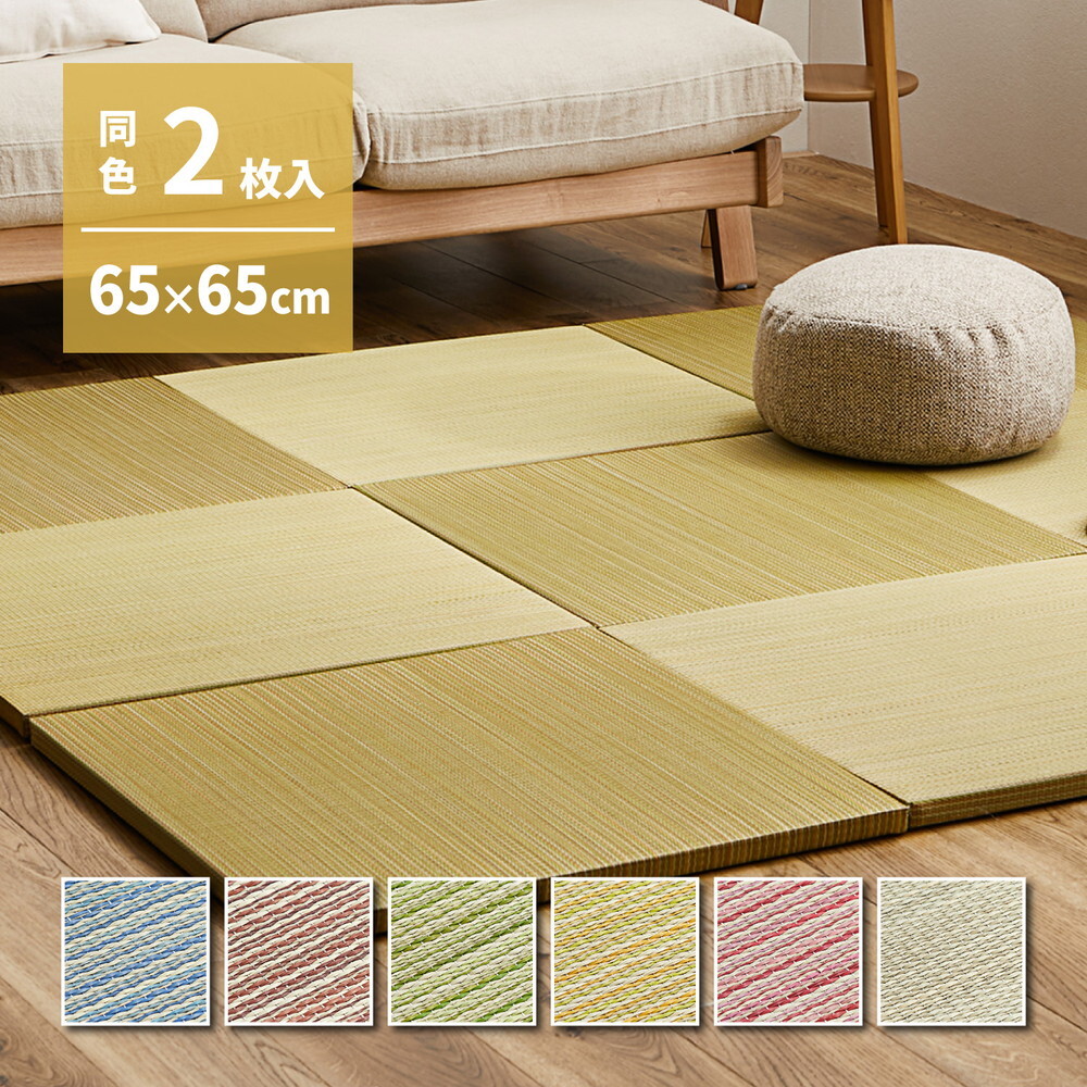 【同色2枚セット】 置き畳 紗彩 (さや) 約65×65×2.5cm 6枚入 縁なし へりなし畳 フロア畳 ユニット畳 カラフル 可愛い 滑り止め付き